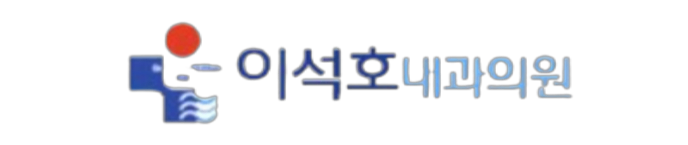 이석호내과